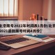 【北京限号2022年时间表1月份/北京限号2021最新限号时间4月份】