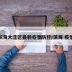 滨海大洼区最新疫情防控/滨海 疫情