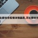 【河北廊坊市疫情详情最新,河北廊坊市疫情情况】