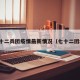 七十二兵团疫情最新情况（七十二团场）