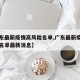 【广东最新疫情高风险名单,广东最新疫情高风险名单最新消息】