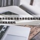 乌鲁木齐市疫情:乌鲁木齐市疫情期间酒店征用可以减免房租吗