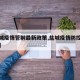 【盐城疫情管制最新政策,盐城疫情防控最新要求】