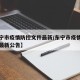 【东宁市疫情防控文件最新/东宁市疫情防控文件最新公告】