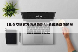 【北仑疫情官方消息最新/北仑最新疫情通报】