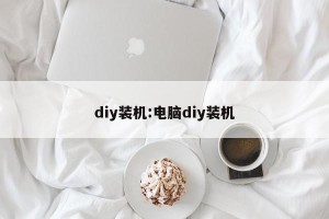 diy装机:电脑diy装机