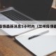 兰州疫情最新消息1小时内（兰州疫情最新通告）