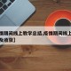 【疫情期间线上教学总结,疫情期间线上教学心得及收获】
