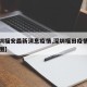 【深圳福安最新消息疫情,深圳福田疫情最新疫情图】