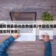 【中国疫情最新动态数据表/中国疫情最新消息数据实时更新】