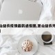 【萧山益农疫情最新通报图,萧山益农开发区进展】