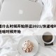 快递什么时候开始停运2021/快递啥时候停运啥时候开始