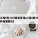 【江西4月20日最新疫情/江西4月20日最新疫情情况】