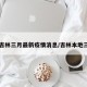 【吉林三月最新疫情消息/吉林本地三例】