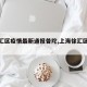 【徐汇区疫情最新通报普陀,上海徐汇区疫情】