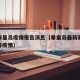 最新秦皇岛疫情报告消息（秦皇岛最新新型冠状病毒疫情）