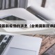 全美国最新疫情的消息（全美国新冠病最新消息）