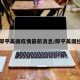 【郎平美国疫情最新消息/郎平美国经历】