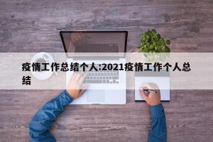 疫情工作总结个人:2021疫情工作个人总结