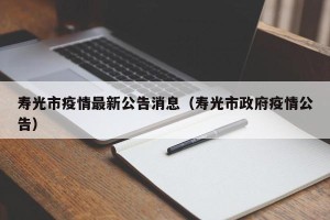 寿光市疫情最新公告消息（寿光市政府疫情公告）