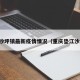 垫江沙坪镇最新疫情情况（重庆垫江沙坪镇）