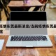 当前疫情东莞最新消息/当前疫情东莞最新消息数据