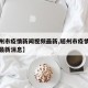 【随州市疫情新闻视频最新,随州市疫情新闻视频最新消息】