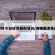 塘栖今日疫情最新情况/塘栖最近新闻