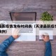 天津最新疫情发布时间表（天津最新疫情消息新增病例）