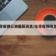 【北京疫情公测最新消息/北京疫情信息公开】