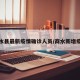 商水县最新疫情确诊人员/商水新增疫情
