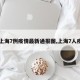 【上海7例疫情最新通报图,上海7人疫情】
