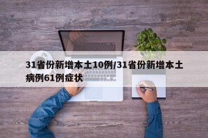31省份新增本土10例/31省份新增本土病例61例症状