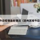 滨城今日疫情最新情况（滨州滨城今日新闻）