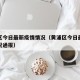 黄浦区今日最新疫情情况（黄浦区今日最新疫情情况通报）
