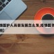 【疫情医护人员朋友圈怎么发,疫情医务人员朋友圈】