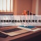 【疫情最新通报山东寿光市/寿光 疫情】
