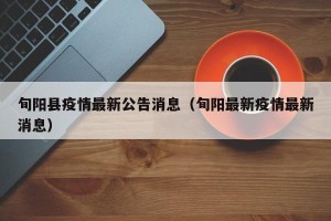 旬阳县疫情最新公告消息（旬阳最新疫情最新消息）
