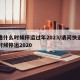 快递什么时候停运过年2023/请问快递什么时候停运2020