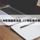艻州疫情最新消息（恵州疫情详情）