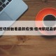 梧州密切接触着最新疫情:梧州新冠最新消息