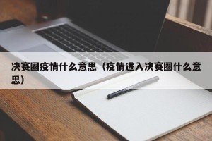 决赛圈疫情什么意思（疫情进入决赛圈什么意思）