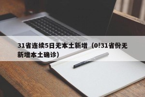 31省连续5日无本土新增（0!31省份无新增本土确诊）