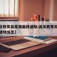 【昌乐教育局疫情最新通知/昌乐教育局疫情最新通知消息】
