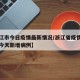 【浙江市今日疫情最新情况/浙江省疫情最新消息今天新增病例】
