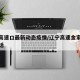 金家高速口最新动态疫情/辽宁高速金家收费站电话