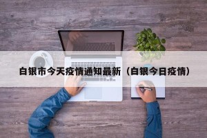 白银市今天疫情通知最新（白银今日疫情）