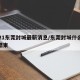 2021东莞封城最新消息/东莞封城什么时候结束