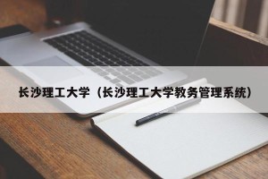 长沙理工大学（长沙理工大学教务管理系统）