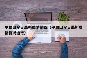 平顶山今日最新疫情情况（平顶山今日最新疫情情况通报）